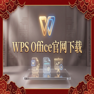 WPS Office官网下载思维导图与流程图工具隐藏玩法（零基础）