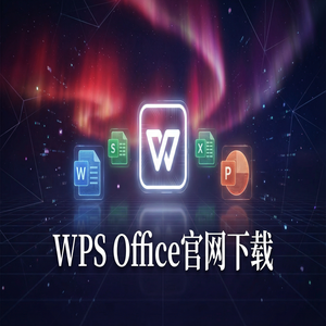 WPS Office打印设置完全指南