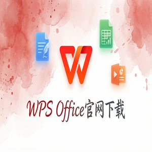 WPS Office创意工作者应用