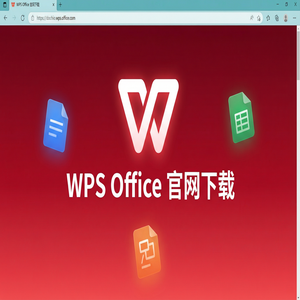 WPS Office官网下载最新版安装包获取全攻略（官方推荐）