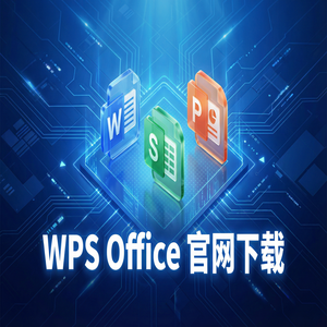 WPS官网下载安卓与iOS手机端原版获取方法（零基础）