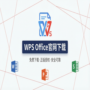 WPS Office官网下载最新版安装包获取全攻略（详细图解）