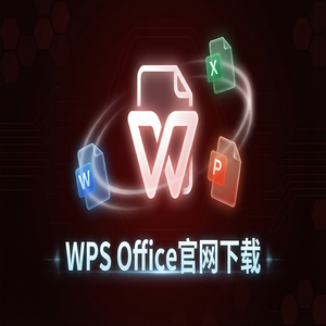 WPS官网下载离线安装包下载及断网安装步骤（深度解析）