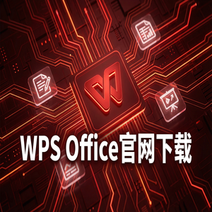WPS官网下载安卓与iOS手机端原版获取方法（官方推荐）