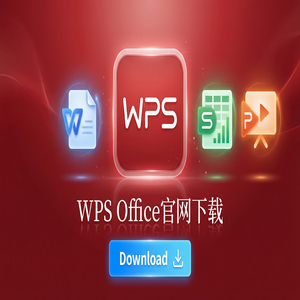 WPS Office官网下载如何找回未保存或丢失的文档？（硬核干货）